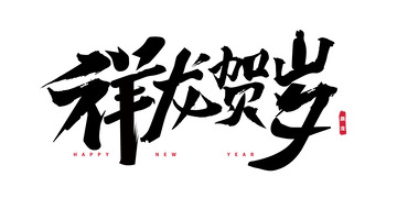 祥龙贺岁龙年主题字