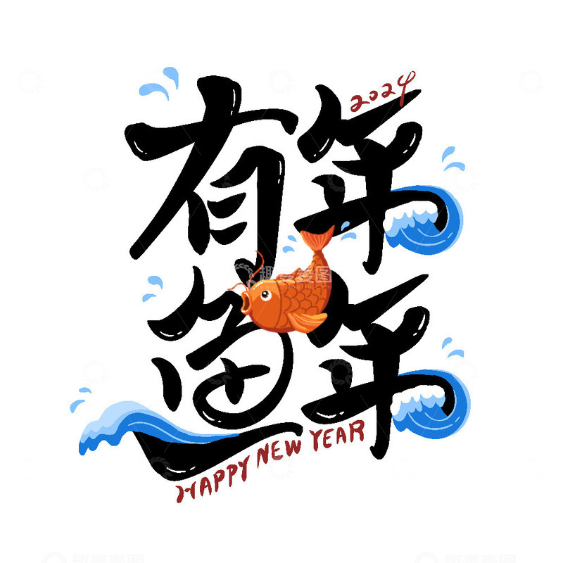 源文件下载【趣麦麦图】年年有（余）鱼艺术字新年祝福艺术字
