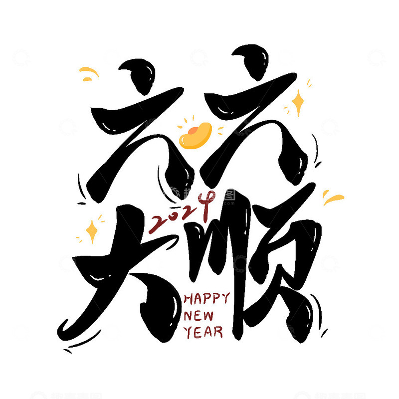 源文件下载【趣麦麦图】六六大顺新年快乐艺术字2024