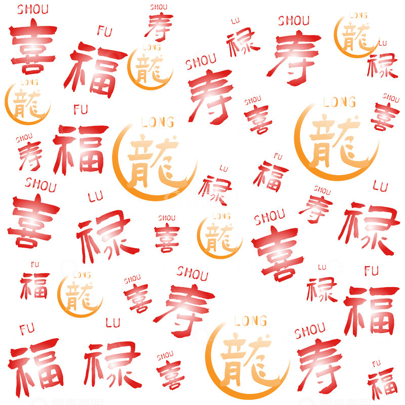 源文件下载【趣麦麦图】春节新年喜庆福禄寿喜龙年底纹
