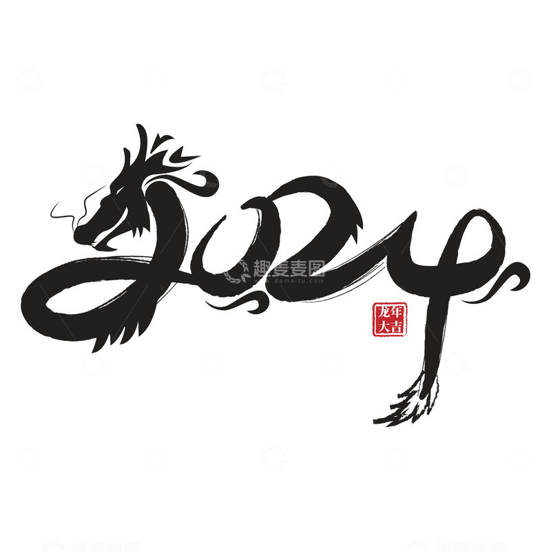 源文件下载【趣麦麦图】水墨中国风2024龙年毛笔艺术字体