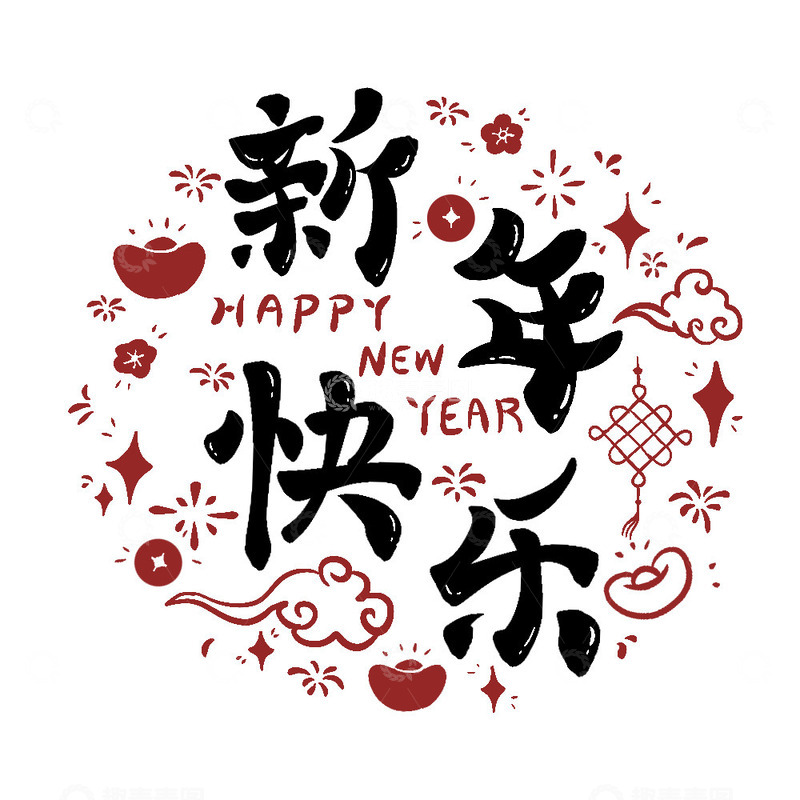 源文件下载【趣麦麦图】新年快乐装饰艺术字2024