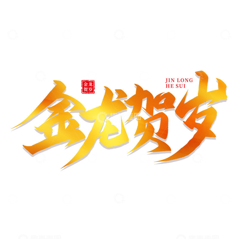 源文件下载【趣麦麦图】金龙贺岁龙年艺术字