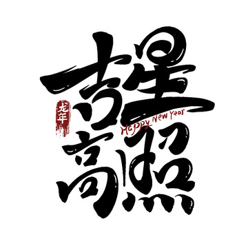 吉星高照艺术字龙年新春快乐2024