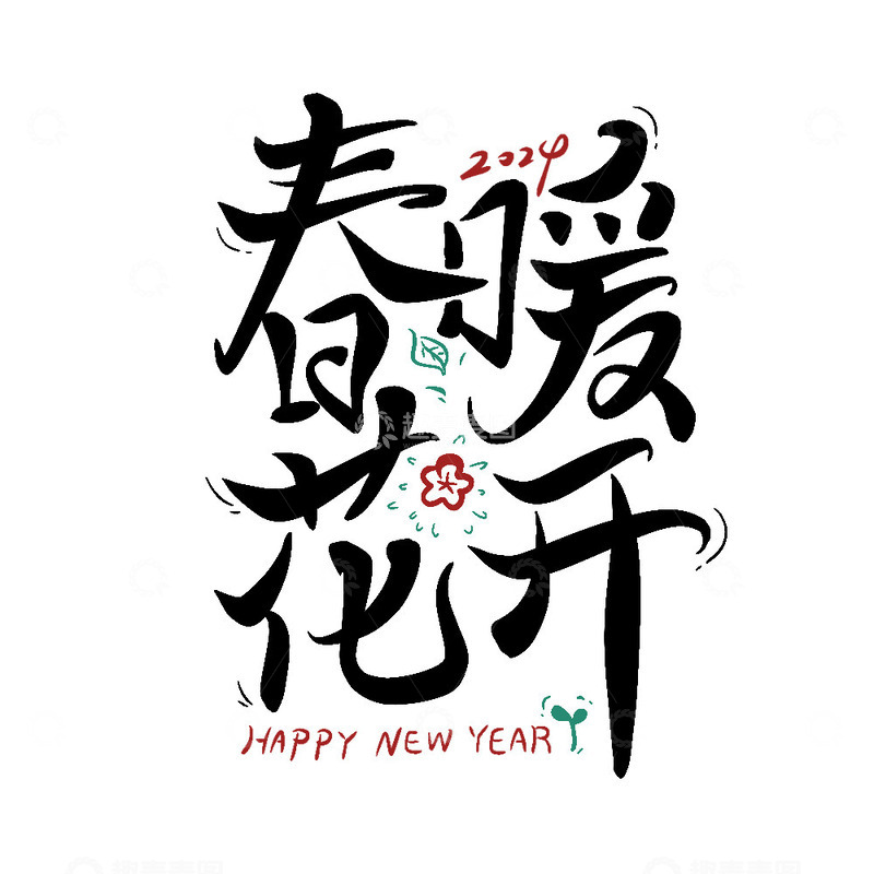 源文件下载【趣麦麦图】春暖花开艺术字新年快乐2024