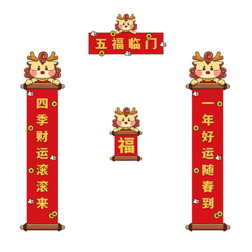 卡通龙五福临门对联