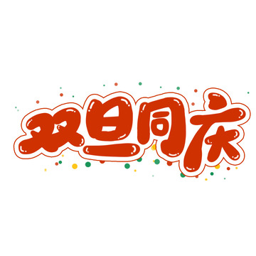 手写卡通字艺术字双旦同庆标题主题展板