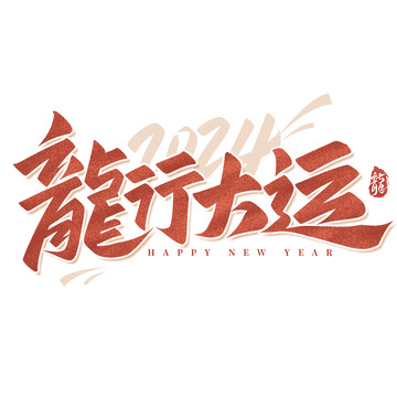 龍行大运2024春节祝福手写艺术字