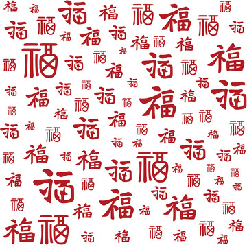 龙年底纹福字底纹