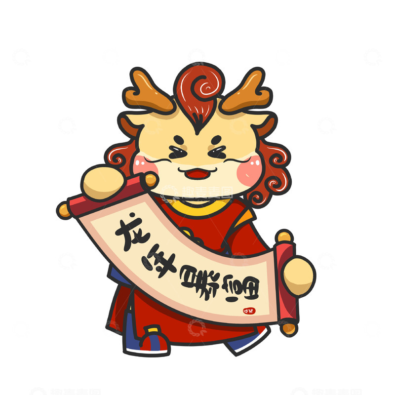 源文件下载【趣麦麦图】龙年暴富卡通龙形象