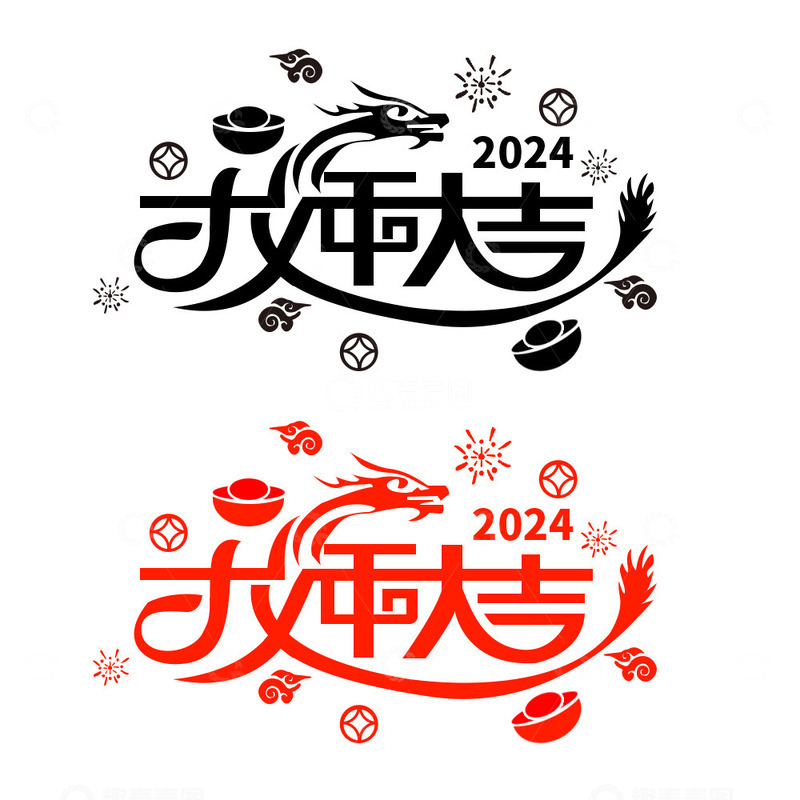 源文件下载【趣麦麦图】龙年大吉艺术字