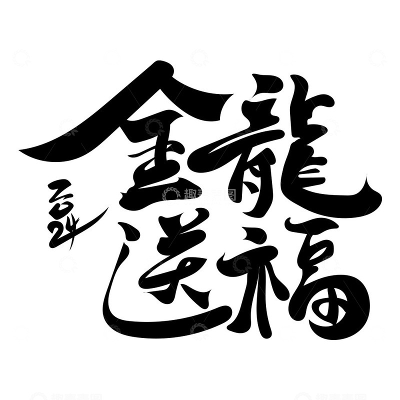 源文件下载【趣麦麦图】2024龙年新年毛笔字艺术字