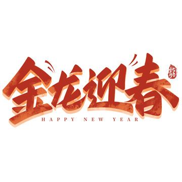金龙迎春2024春节祝福手写艺术字