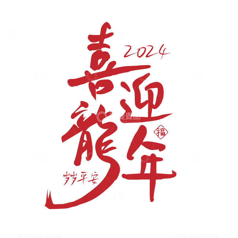 源文件下载【趣麦麦图】龙年艺术字，喜迎龙年