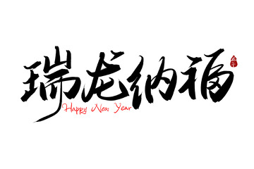 原创手写瑞龙纳福艺术字标题