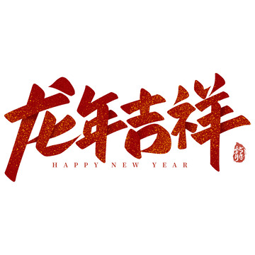 龙年吉祥2024春节祝福手写艺术字