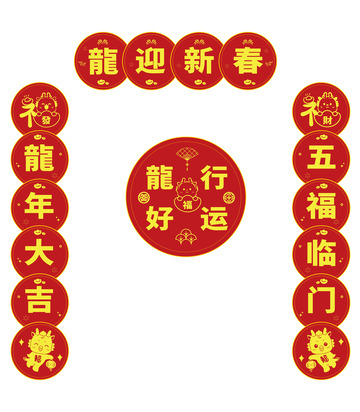龙年龙迎新春对联卡通剪影春联图案