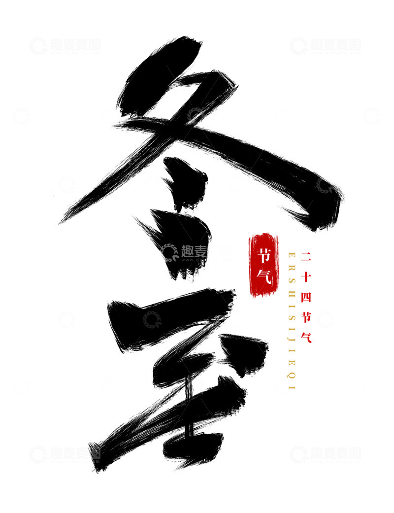 手绘冬至书法艺术字海报标题装饰元素