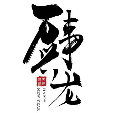 万事兴龙国风手写矢量标题字