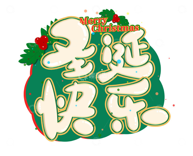 源文件下载【趣麦麦图】可爱手写圣诞快乐海报装饰主题字