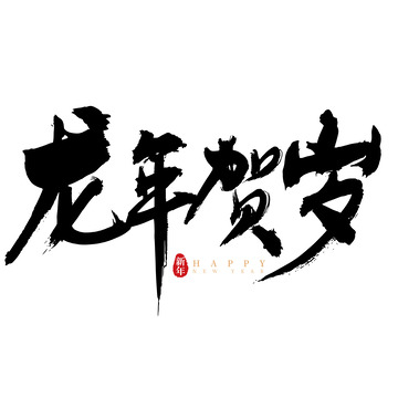 龙年贺岁国风手写矢量标题字
