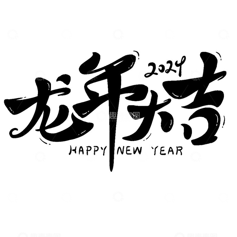 源文件下载【趣麦麦图】龙年大吉新年春节艺术字2024毛笔字
