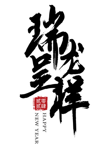 瑞龙呈祥国风手写矢量标题字