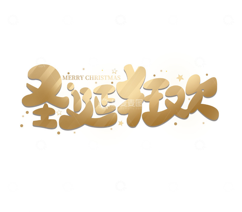 源文件下载【趣麦麦图】金色圣诞狂欢可爱字体标题横幅元素
