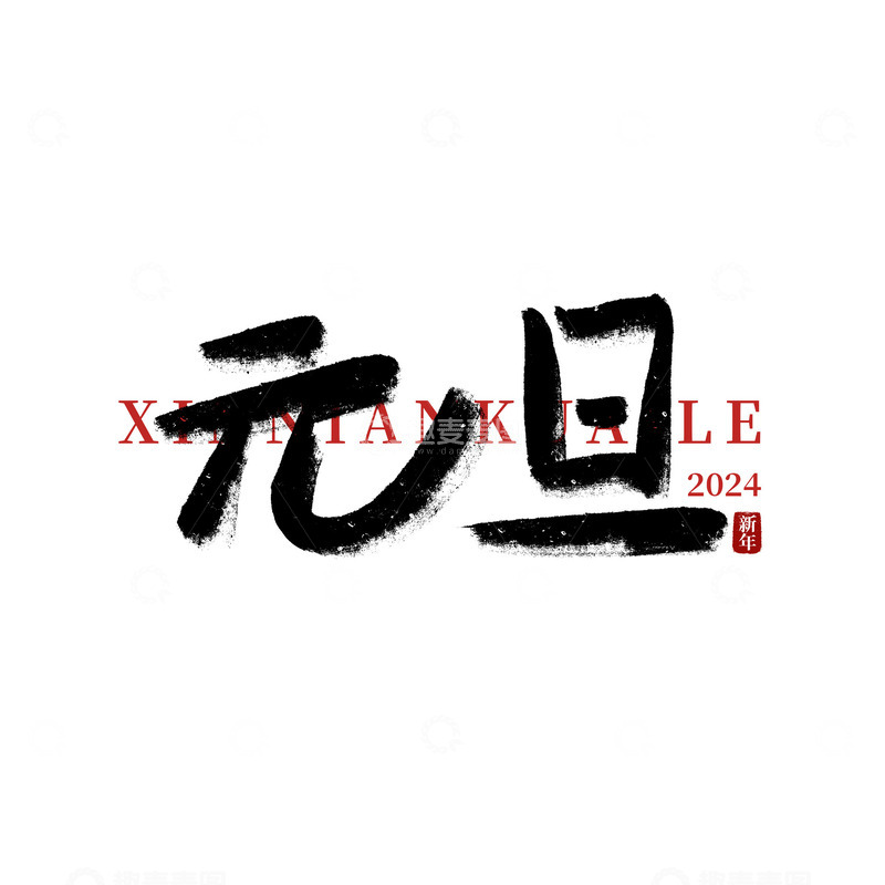 源文件下载【趣麦麦图】春节 新年 元旦 手写 毛笔字 艺术字