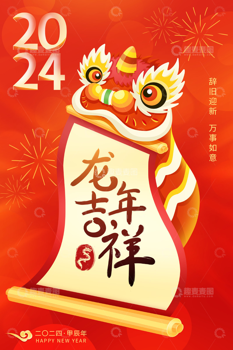 源文件下载【趣麦麦图】喜庆春节恭贺新春龙年吉祥插画背景海报
