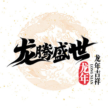 龙腾盛世文字