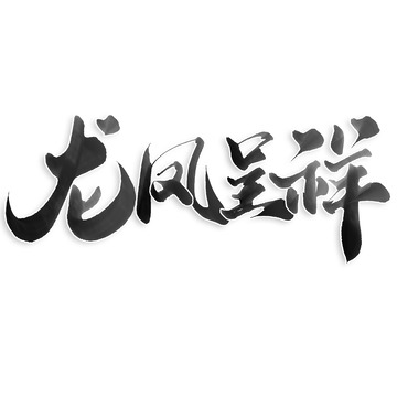 龙凤呈祥2024龙年中国风祝福语书法