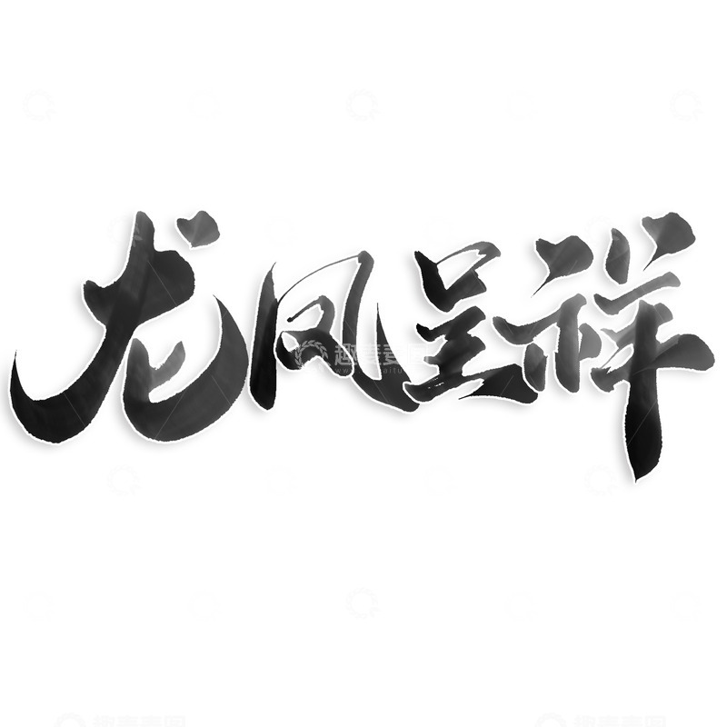 源文件下载【趣麦麦图】龙凤呈祥2024龙年中国风祝福语书法