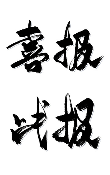 喜报战报书法手写字