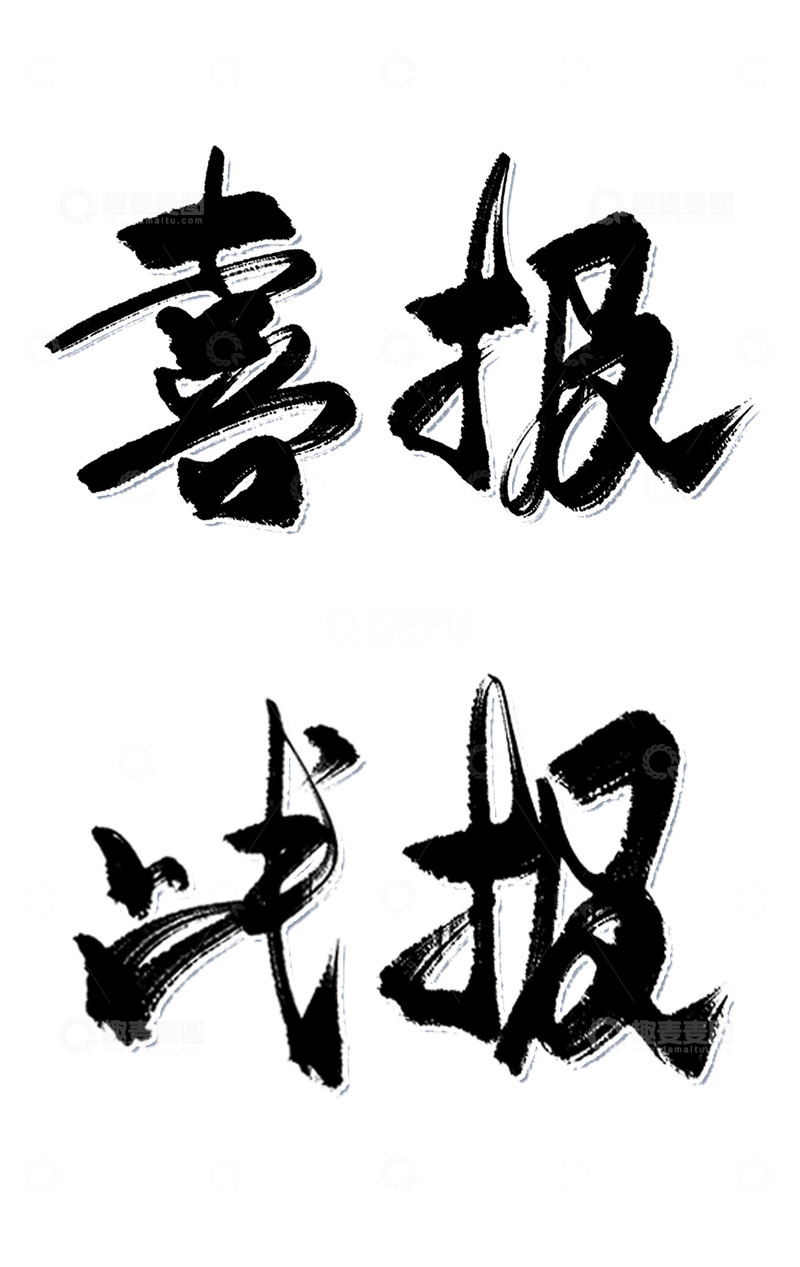 源文件下载【趣麦麦图】喜报战报书法手写字