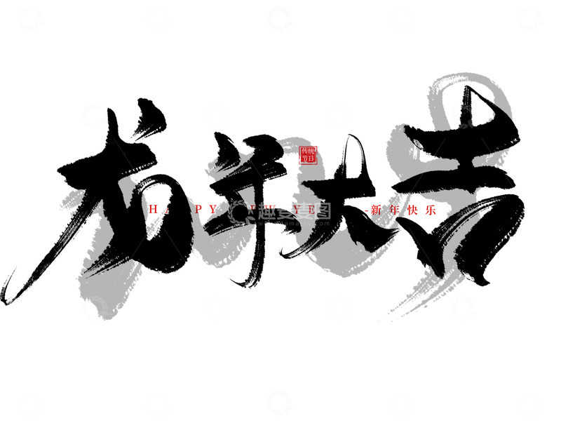 源文件下载【趣麦麦图】手绘龙年大吉书法艺术字海报主题元素