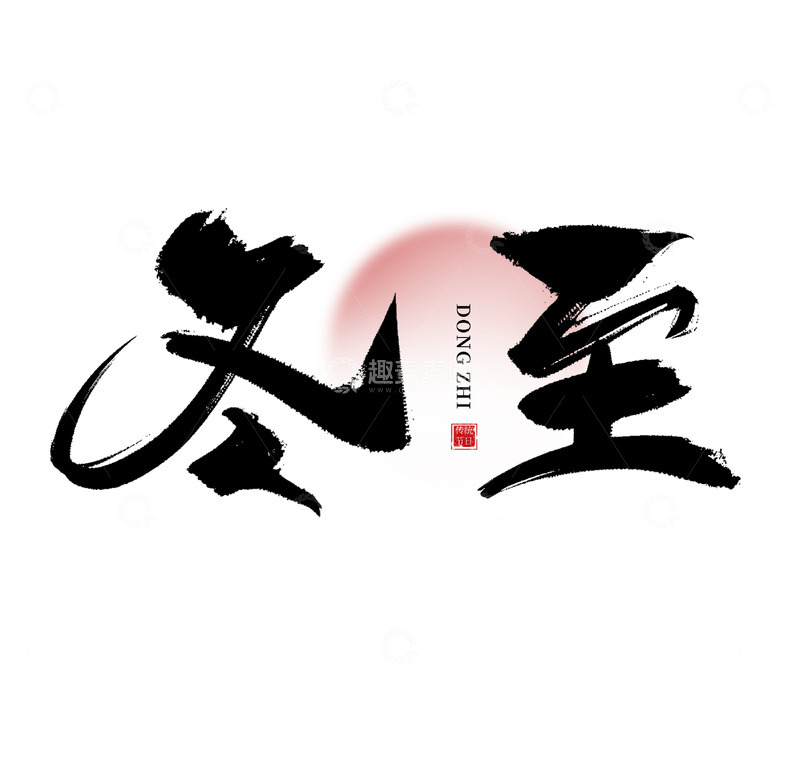 源文件下载【趣麦麦图】冬至手写毛笔艺术字