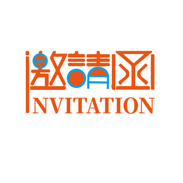 邀请函艺术字体