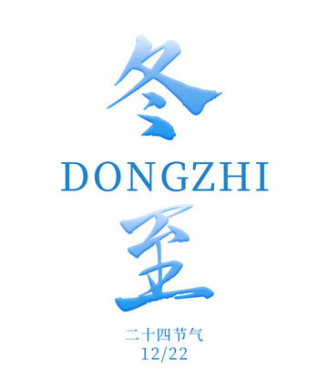 二十四节气-冬至冬至文字冬至标题