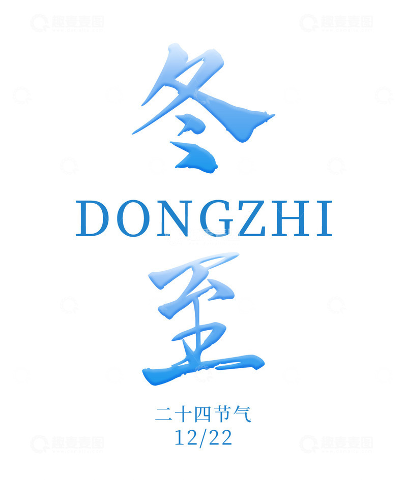 源文件下载【趣麦麦图】二十四节气-冬至冬至文字冬至标题