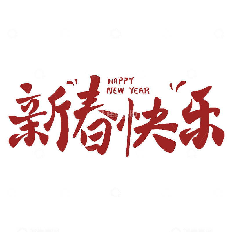 源文件下载【趣麦麦图】新年快乐红色艺术字毛笔字