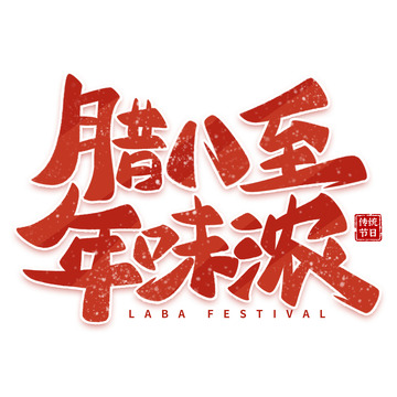 腊八至年味浓腊八节文案手写艺术字