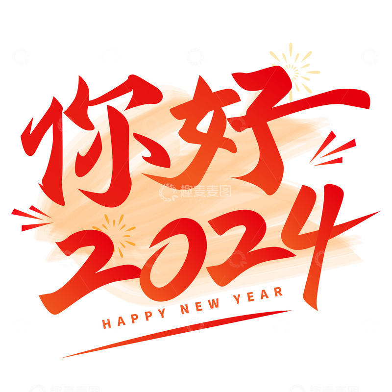 红色喜庆你好2024艺术字体海报标题