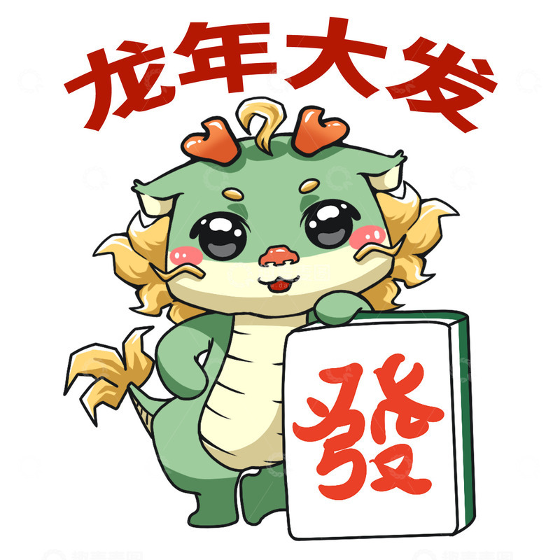源文件下载【趣麦麦图】-卡通手绘小龙龙年大发元素