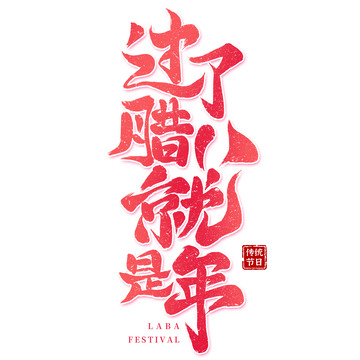 过了腊八就是年腊八节手写毛笔字