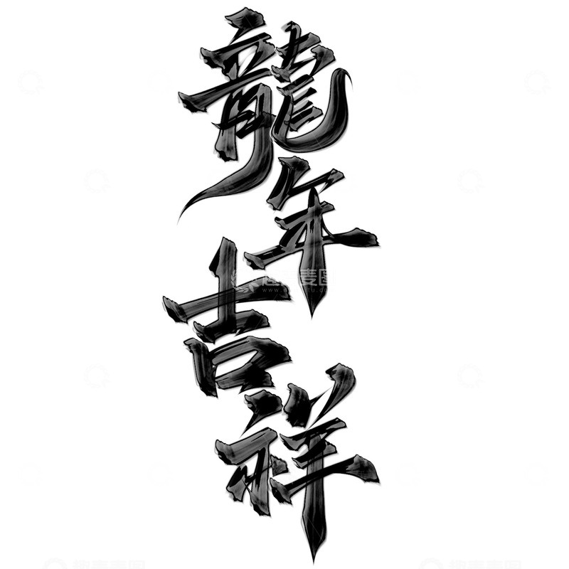 源文件下载【趣麦麦图】龙年吉祥2024龙年中国风祝福语标题