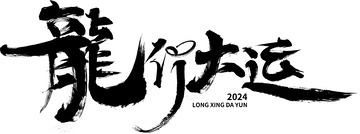 2024龙年龙行大运