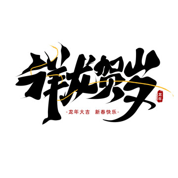 手写黑色大气祥龙贺岁书法字艺术字