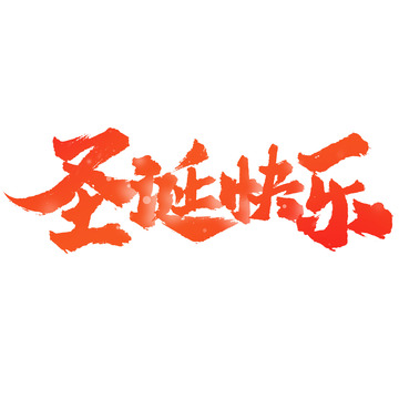 圣诞快乐圣诞节节日标题字体