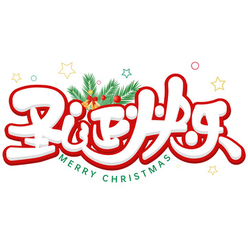 圣诞快乐可爱书法手写矢量标题字